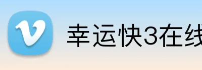 幸运快3在线官网 Logo